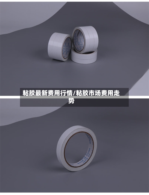 粘胶最新费用行情/粘胶市场费用走势-第3张图片