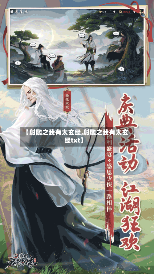 【射雕之我有太玄经,射雕之我有太玄经txt】-第2张图片