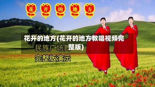 花开的地方(花开的地方教唱视频完整版)