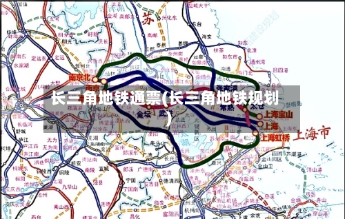 长三角地铁通票(长三角地铁规划)-第2张图片