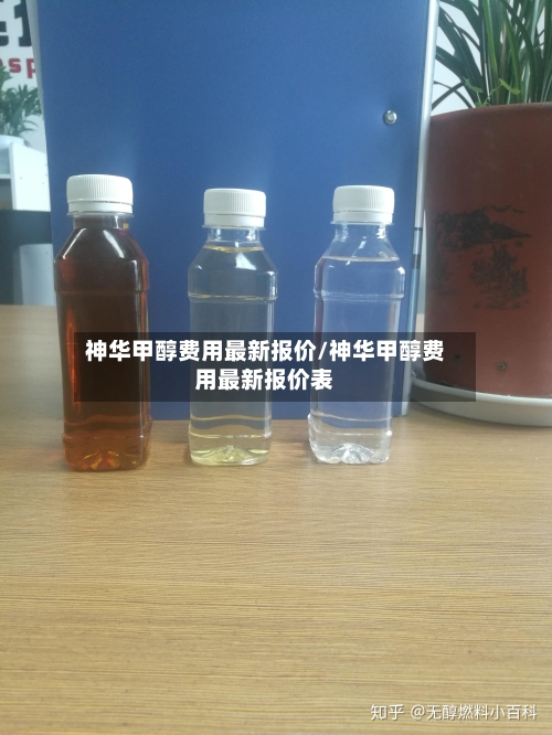 神华甲醇费用最新报价/神华甲醇费用最新报价表