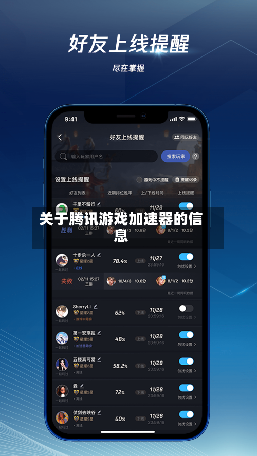 关于腾讯游戏加速器的信息