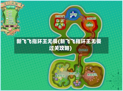 新飞飞指环王无畏(新飞飞指环王无畏过关攻略)