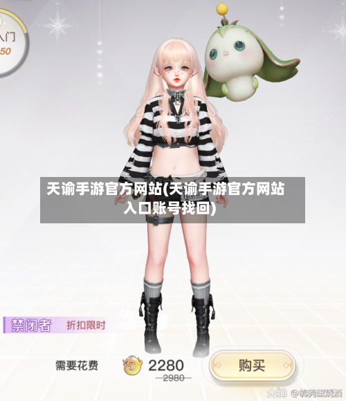 天谕手游官方网站(天谕手游官方网站入口账号找回)-第3张图片