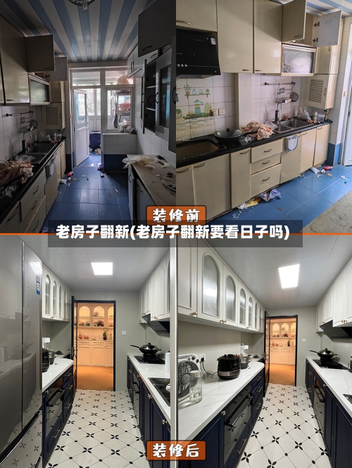 老房子翻新(老房子翻新要看日子吗)-第2张图片