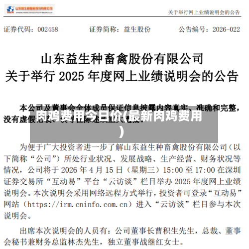 肉鸡费用今日价(最新肉鸡费用)