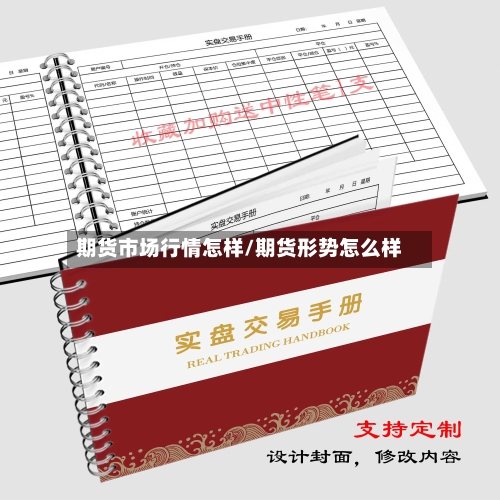 期货市场行情怎样/期货形势怎么样-第2张图片