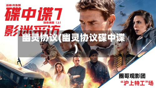 幽灵协议(幽灵协议碟中谍)