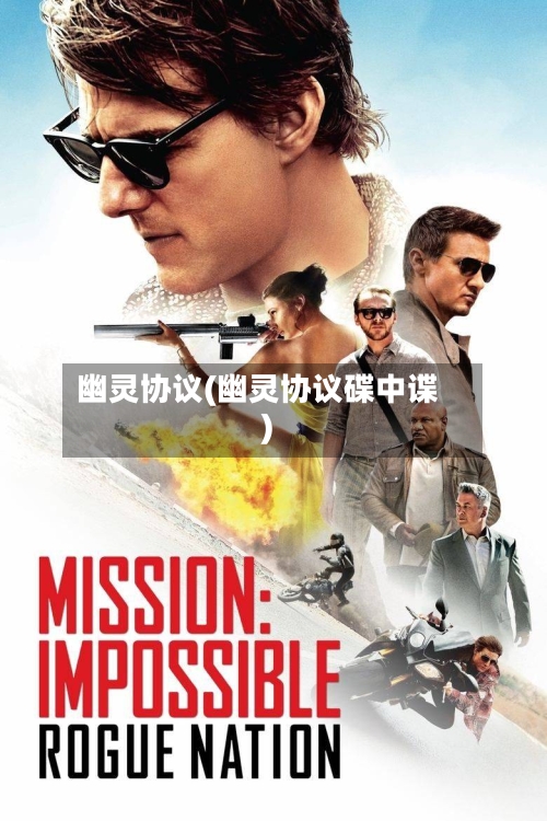 幽灵协议(幽灵协议碟中谍)-第2张图片