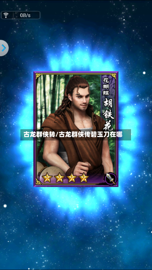 古龙群侠转/古龙群侠传碧玉刀在哪-第2张图片