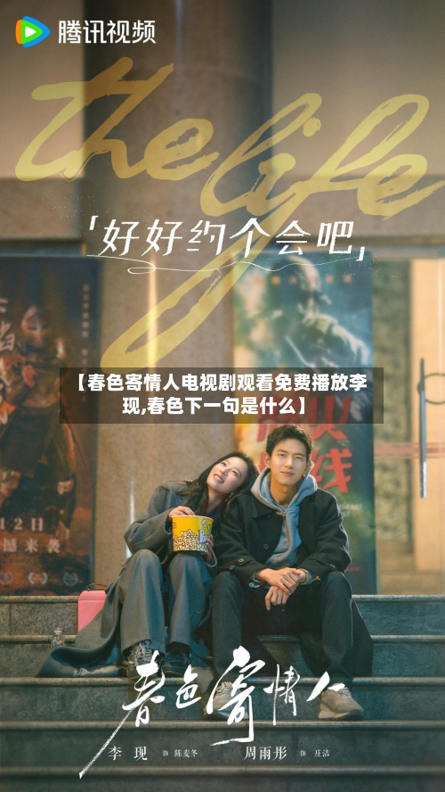 【春色寄情人电视剧观看免费播放李现,春色下一句是什么】-第2张图片