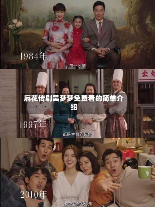 麻花传剧吴梦梦免费看的简单介绍