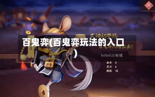 百鬼弈(百鬼弈玩法的入口)-第2张图片