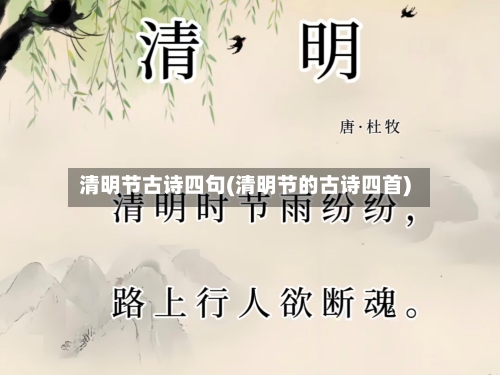 清明节古诗四句(清明节的古诗四首)
