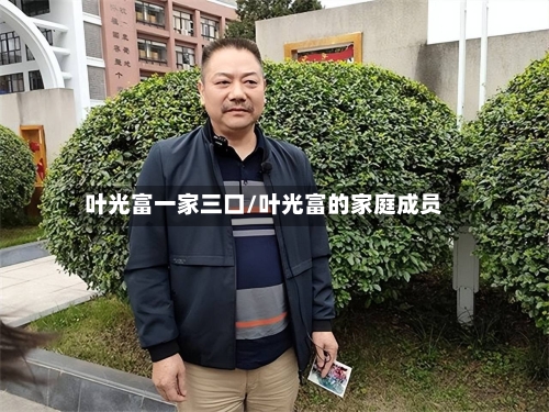 叶光富一家三口/叶光富的家庭成员-第3张图片