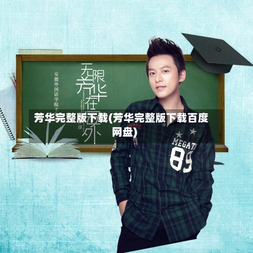 芳华完整版下载(芳华完整版下载百度网盘)
