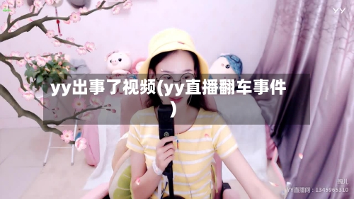 yy出事了视频(yy直播翻车事件)-第2张图片