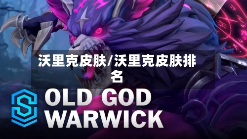 沃里克皮肤/沃里克皮肤排名