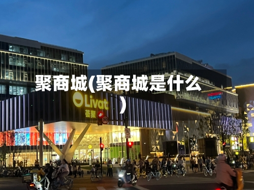 聚商城(聚商城是什么)