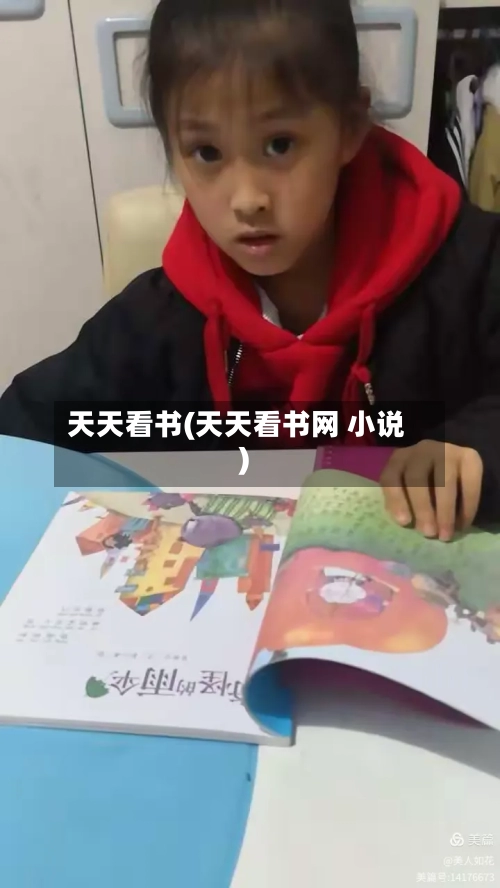 天天看书(天天看书网 小说)-第2张图片