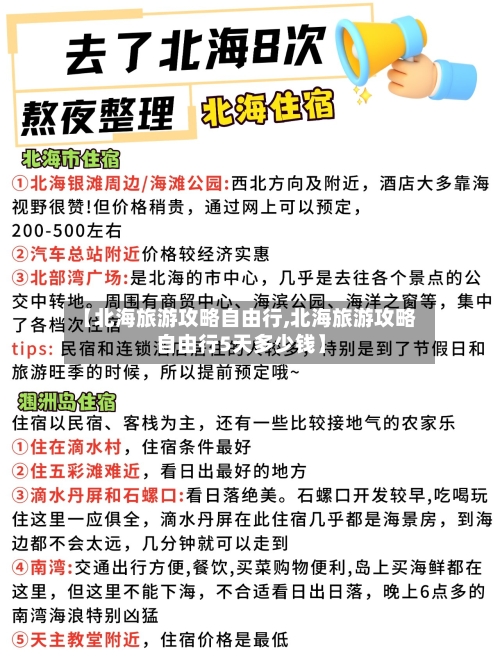 【北海旅游攻略自由行,北海旅游攻略自由行5天多少钱】