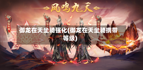 御龙在天坐骑强化(御龙在天坐骑携带等级)-第2张图片