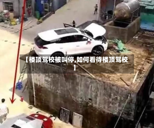 【楼顶驾校被叫停,如何看待楼顶驾校】-第2张图片