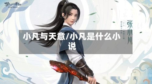 小凡与天意/小凡是什么小说