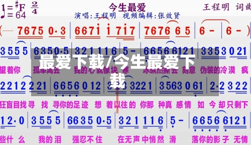 最爱下载/今生最爱下载-第2张图片