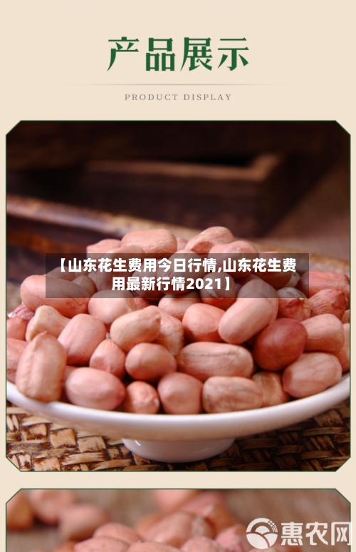 【山东花生费用今日行情,山东花生费用最新行情2021】