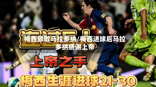 梅西致敬马拉多纳/梅西进球后马拉多纳感谢上帝-第3张图片