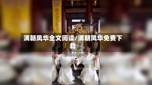 满朝凤华全文阅读/满朝凤华免费下载-第2张图片