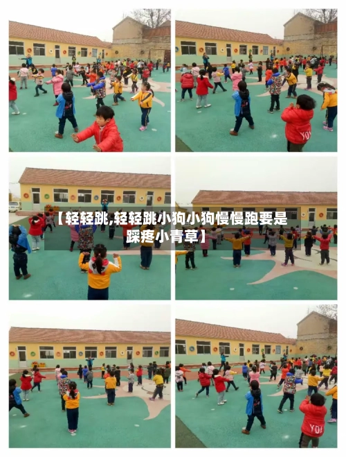 【轻轻跳,轻轻跳小狗小狗慢慢跑要是踩疼小青草】