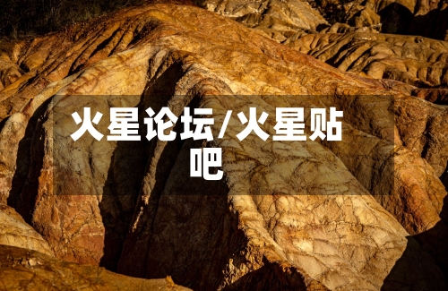 火星论坛/火星贴吧-第3张图片