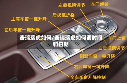 奇瑞瑞虎如何/奇瑞瑞虎如何调时间和日期