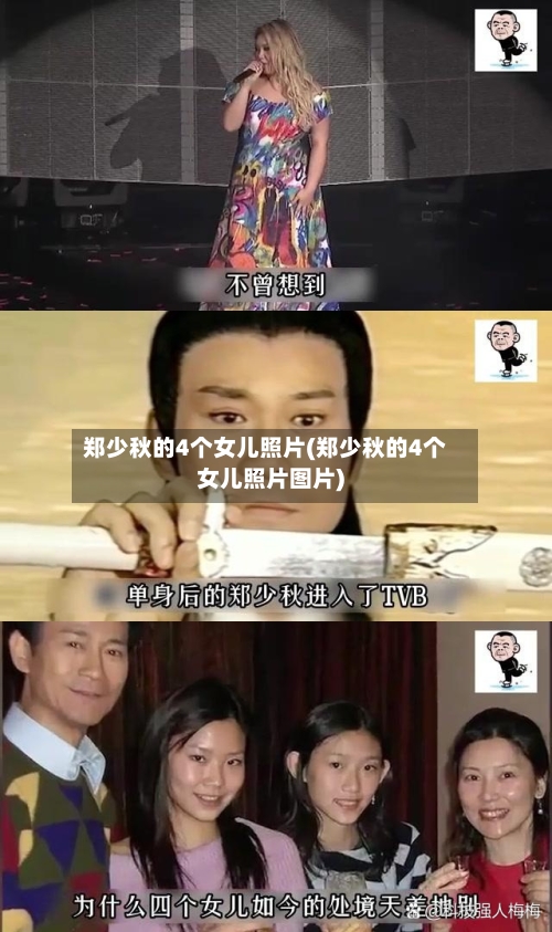 郑少秋的4个女儿照片(郑少秋的4个女儿照片图片)