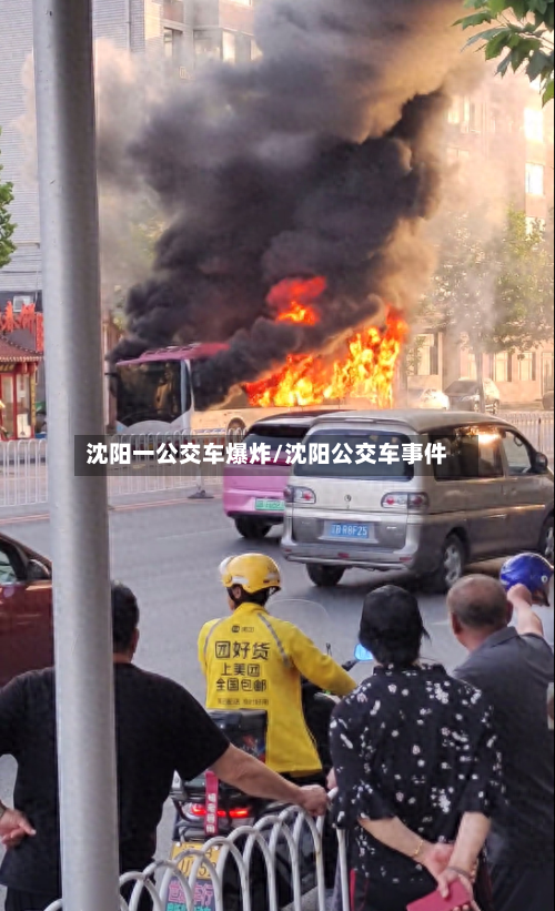 沈阳一公交车爆炸/沈阳公交车事件-第3张图片