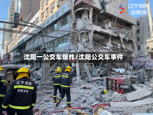 沈阳一公交车爆炸/沈阳公交车事件