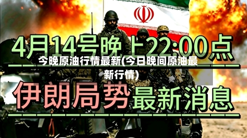 今晚原油行情最新(今日晚间原油最新行情)