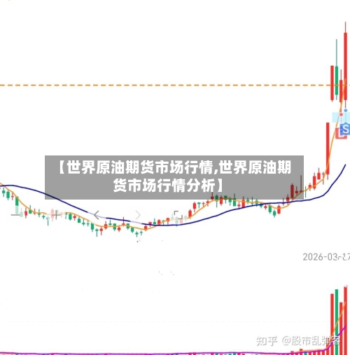 【世界原油期货市场行情,世界原油期货市场行情分析】-第2张图片