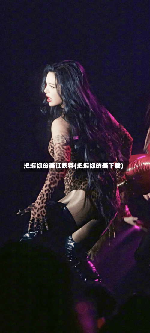把握你的美江映蓉(把握你的美下载)