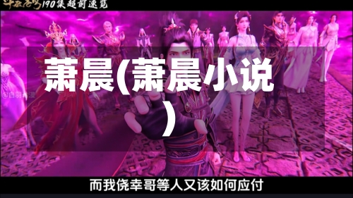 萧晨(萧晨小说)