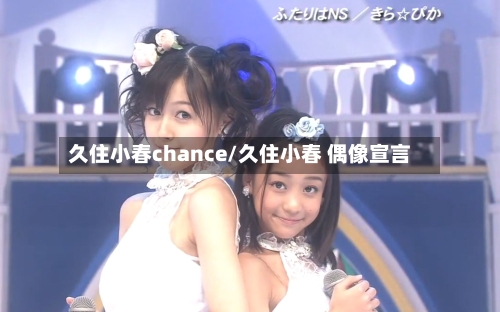 久住小春chance/久住小春 偶像宣言