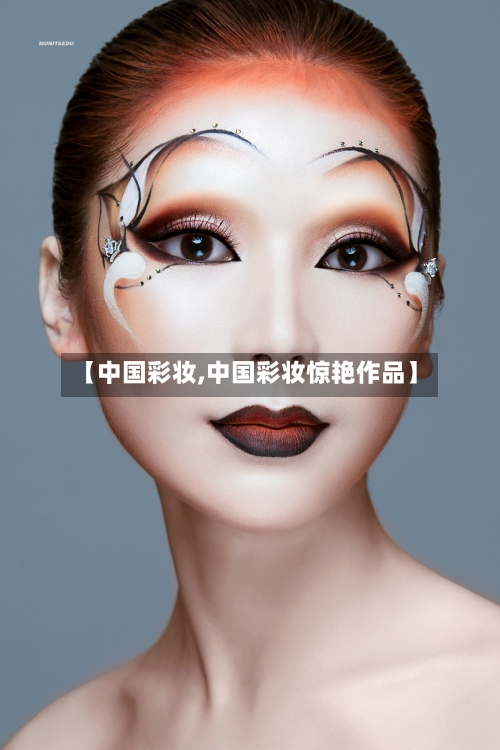 【中国彩妆,中国彩妆惊艳作品】-第2张图片