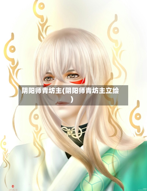 阴阳师青坊主(阴阳师青坊主立绘)