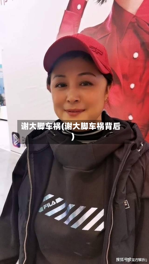 谢大脚车祸(谢大脚车祸背后)-第2张图片