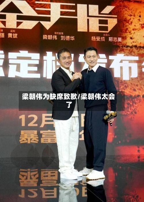 梁朝伟为缺席致歉/梁朝伟太会了