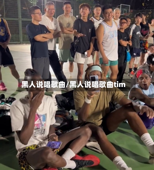黑人说唱歌曲/黑人说唱歌曲tim-第2张图片
