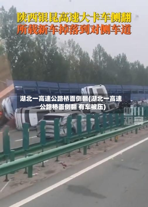 湖北一高速公路桥面侧翻(湖北一高速公路桥面侧翻 有车被压)-第2张图片