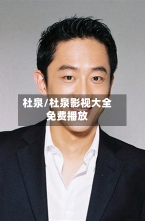 杜泉/杜泉影视大全免费播放